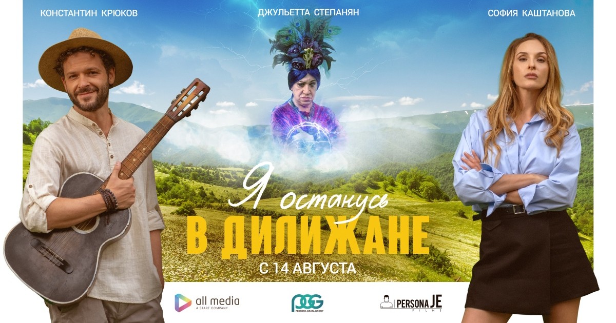 Ես կմնամ Դիլիջանում